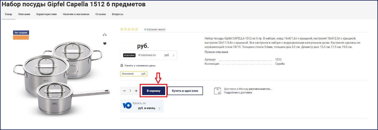 добавить товар в корзину