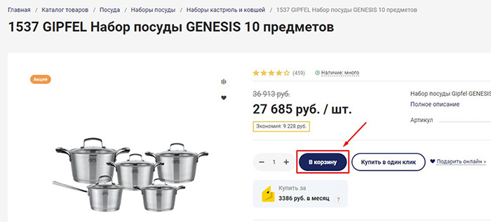 добавьте товар в корзину