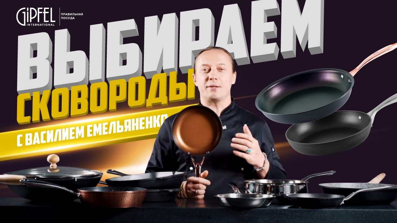 Как правильно выбрать сковороду? Cоветы от шеф-повара Василия Емельяненко