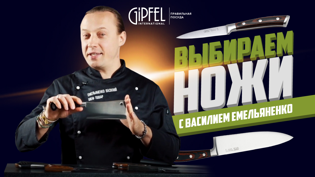 Как выбрать нож для кухни? Выбираем ножи с Василием Емельяненко